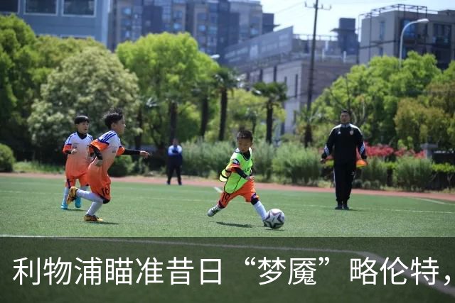 利物浦瞄准昔日“梦魇”略伦特，转会风波开启