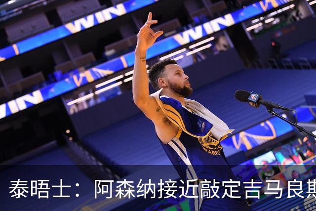 泰晤士：阿森纳接近敲定吉马良斯，转会费含附加条款约8000万镑